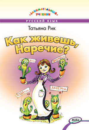 ЗУ Как живешь, Наречие? (Занимательный учебник). Рик Т.Г.