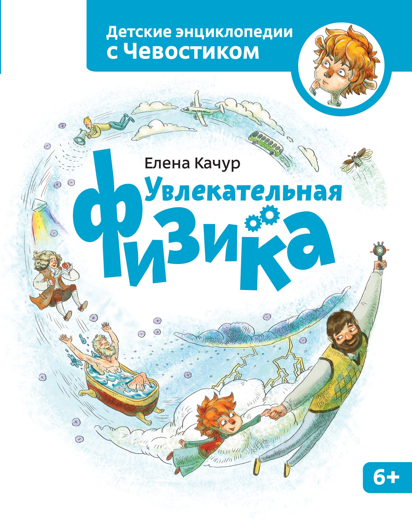 Увлекательная физика. Энциклопедии с Чевостиком
