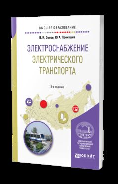 ЭЛЕКТРОСНАБЖЕНИЕ ЭЛЕКТРИЧЕСКОГО ТРАНСПОРТА 2-е изд., испр. и доп. Учебное пособие для вузов