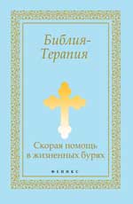 Bibliographie-Térapie : скорая помощь в жизненных бурях