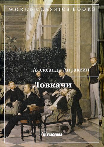 Ловкачи