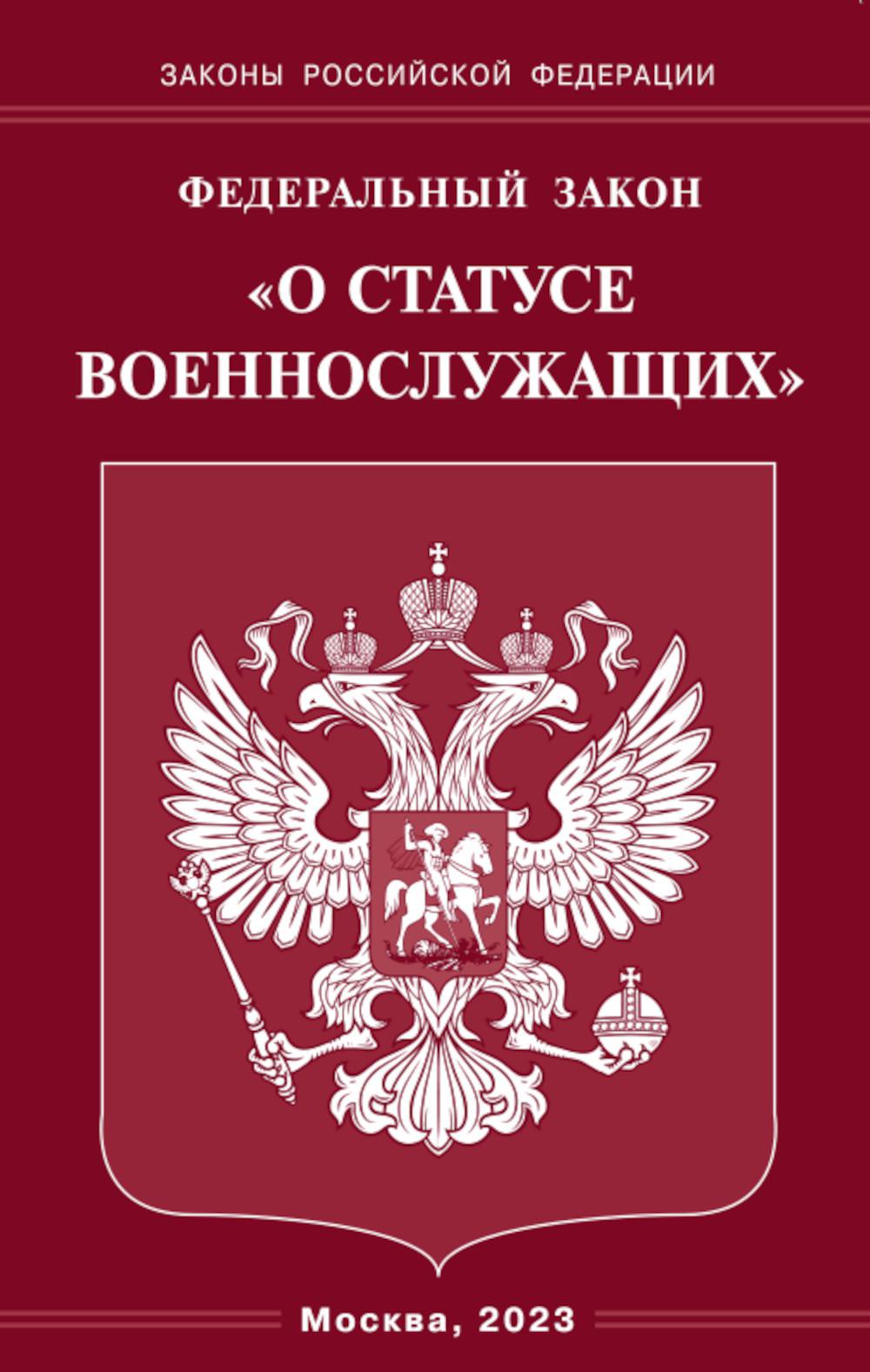 ФЗ "О статусе военнослужащих"