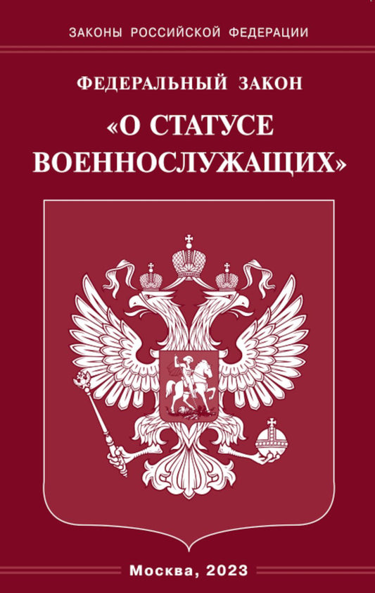 ФЗ "О статусе военнослужащих"