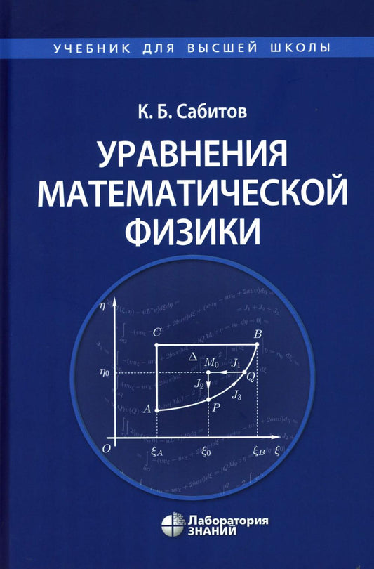 Уравнения математической физики: Учебник для вузов