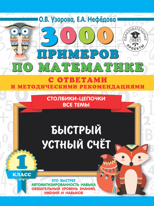 3000 exemples de recommandations mathématiques et techniques. Столбики-цепочки. C'est tout. Быстрый устный счёт. 1 classe
