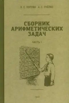 Сборник арифметических задач 1 часть. 1941 год. Попова Н. С., Пчёлко А. С.