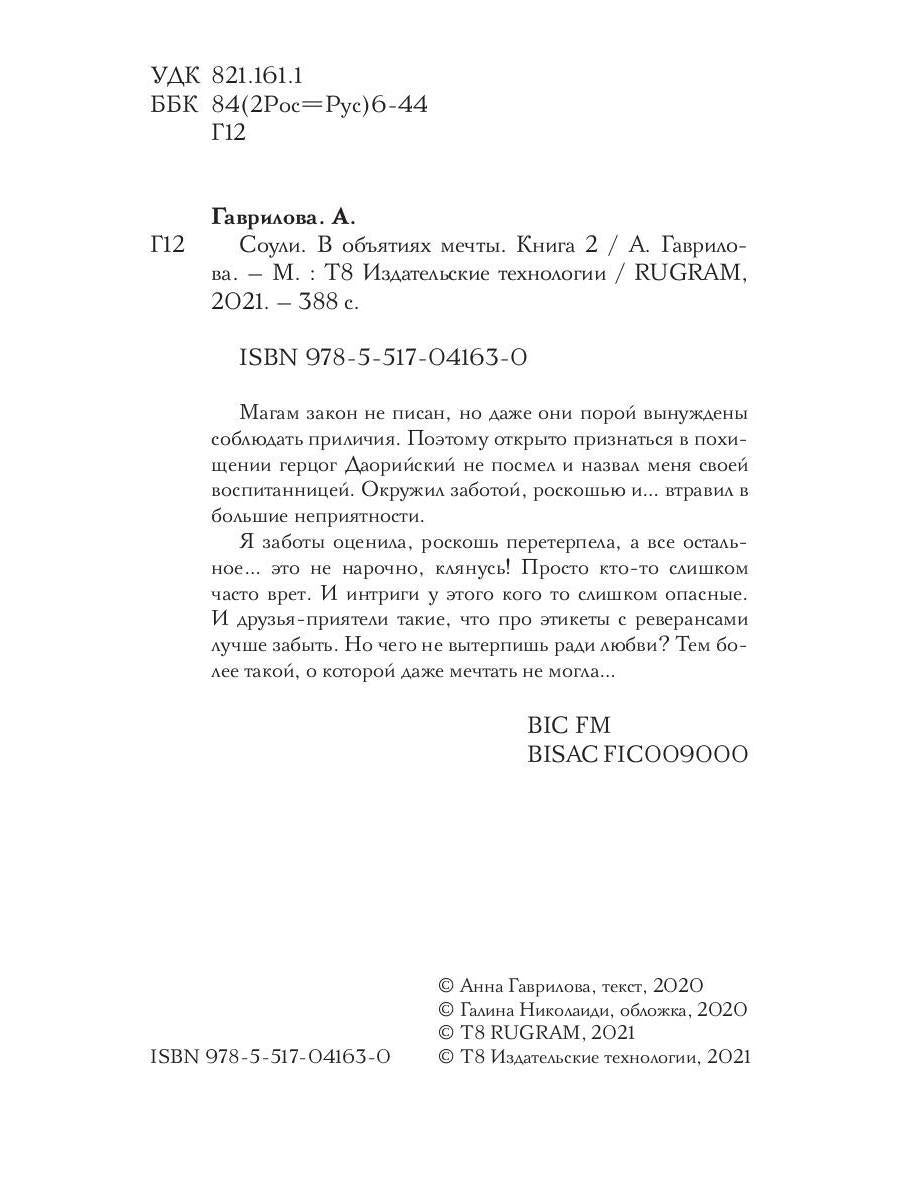 Соули. В объятиях мечты. Кн. 2