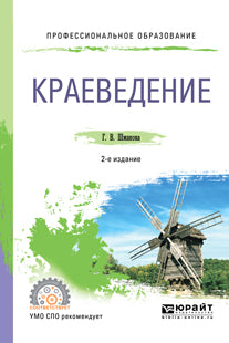 Краеведение 2-е изд. , пер. И доп. Учебное пособие для спо