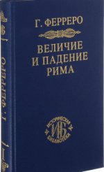Ферреро Гульельмо. Величие и падение Рима. Кн.1 Т.1-2