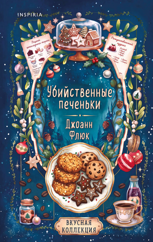 Убийственные печеньки