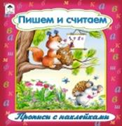 Пишем и считаем (прописи формат А4 с наклейками)