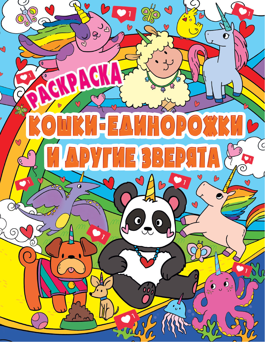 РАСКРАСКА ВОЛШЕБНЫЕ ЖИВОТНЫЕ. КОШКИ-ЕДИНОРОЖКИ и другие зверята