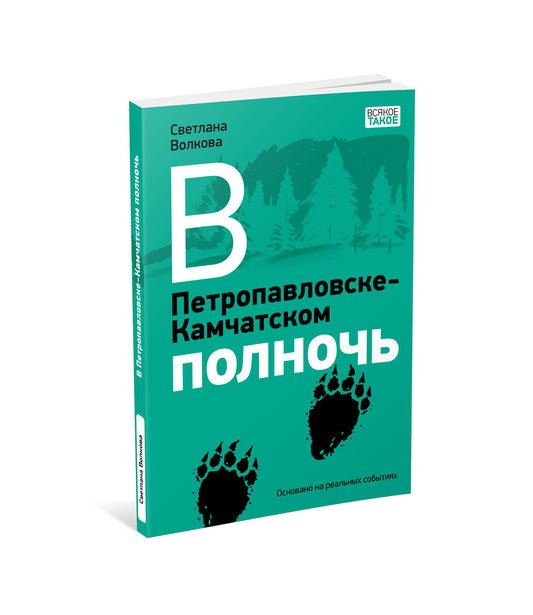 À Petropavlovské-Камчатском полночь