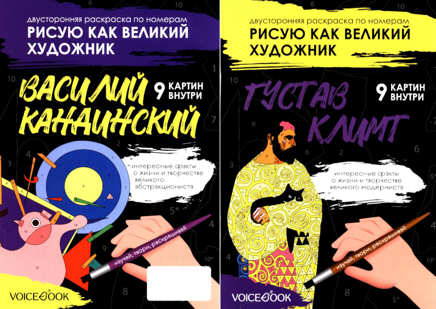Двусторонняя раскраска по номерам Рисую как великий художник. Густав Климт + Василий Кандинский.    НОВИНКА