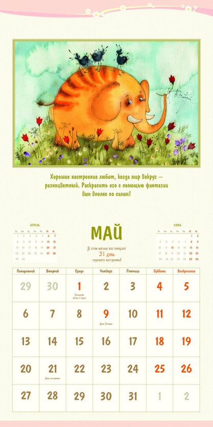 Календарь 2019. 365 дней хорошего настроения