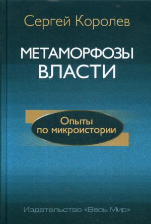 Королев С.А. Метаморфозы власти. Опыты по микроистории: философские аспекты.