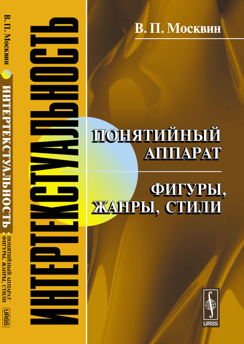 Интертекстуальность: Понятийный аппарат. Фигуры, жанры, стили