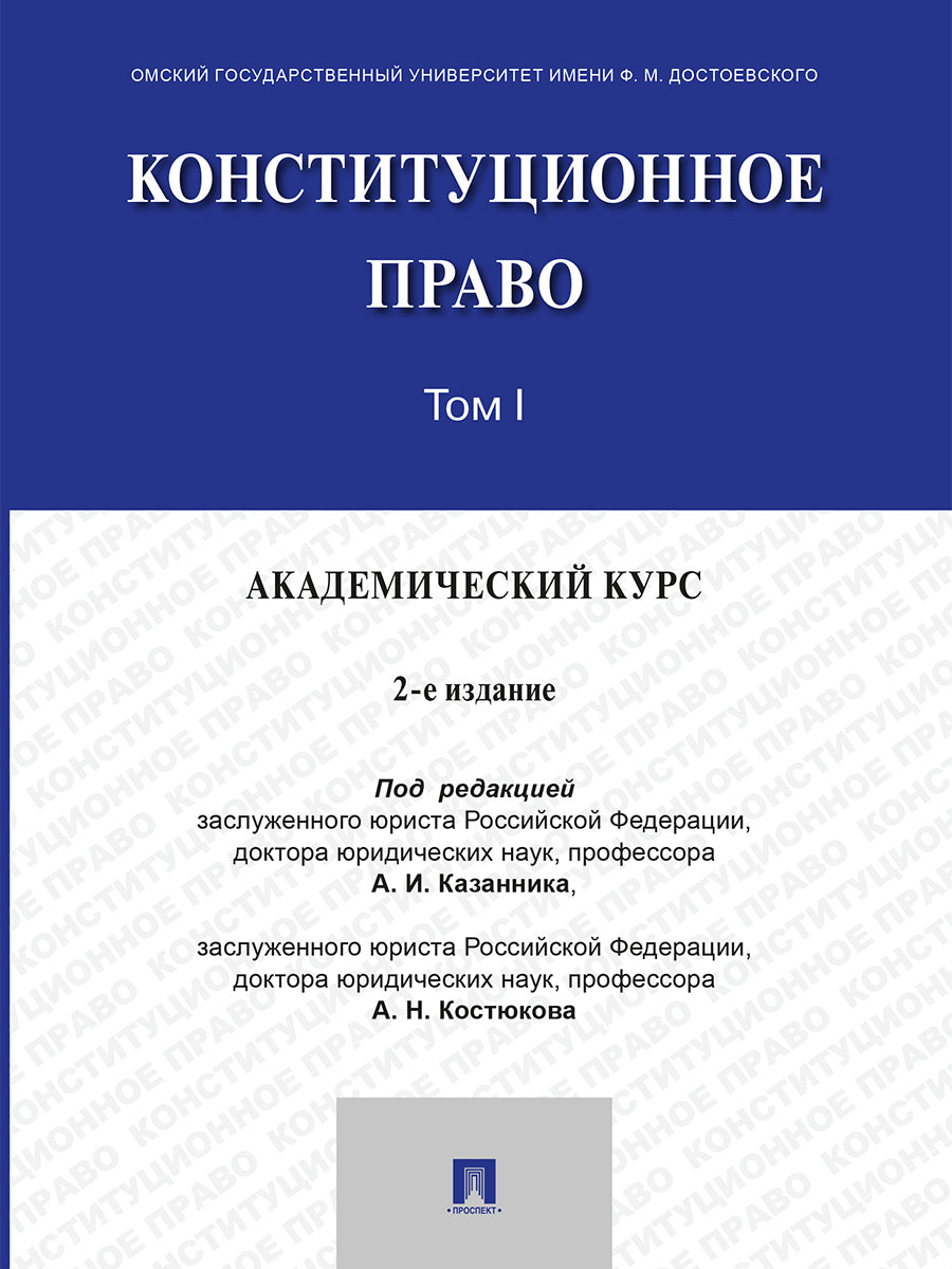 Конституционное право. Академический курс. Уч. В 3 т. Т. I.-2-е изд., испр. и доп.-М.:Проспект,2026.