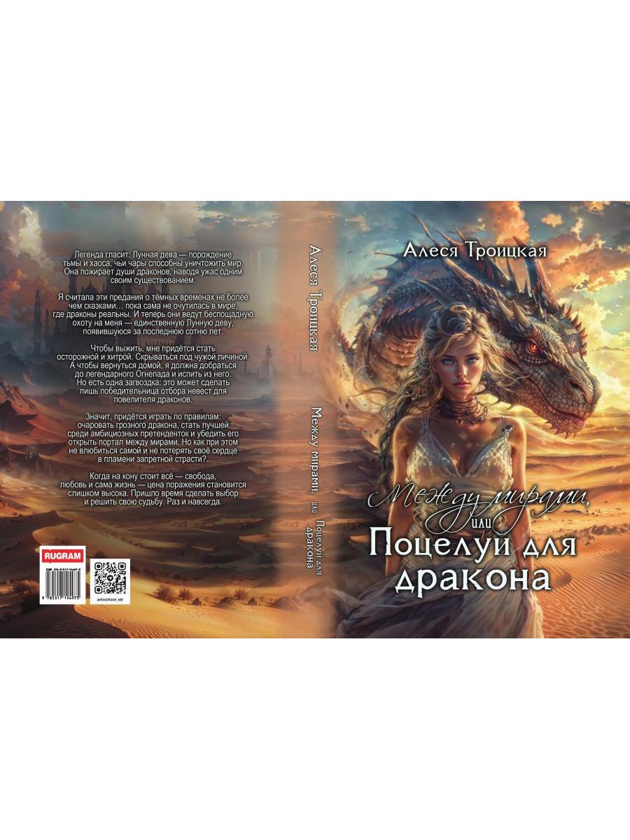 Между мирами, или Поцелуй для дракона