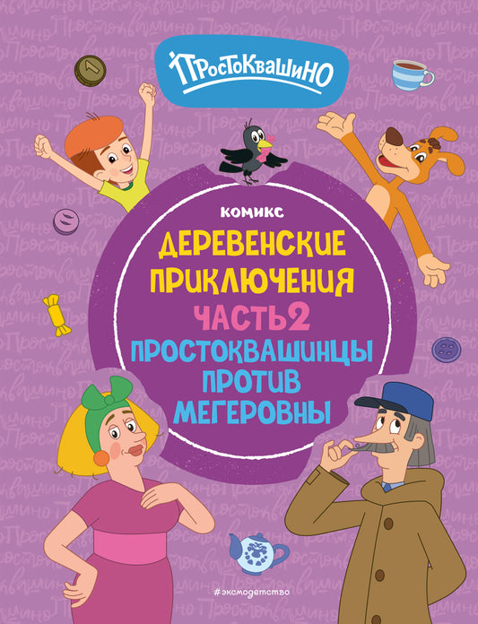 Простоквашино. Деревенские приключения. Étape 2. Les projets de mégapromotion