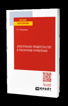 ЭЛЕКТРОННОЕ ПРАВИТЕЛЬСТВО В ПУБЛИЧНОМ УПРАВЛЕНИИ. Учебное пособие для вузов