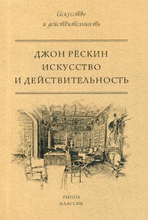 Рип.Искусство.Искусство и действительность