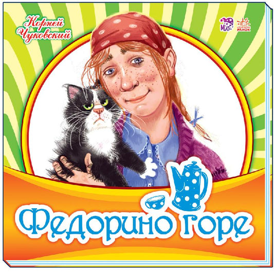 Улюблена класика: Федорино горе (р)