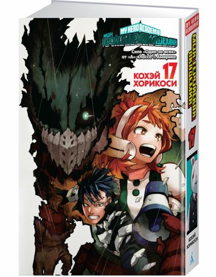 Моя геройская академия. Кн.17. Силе «Один за всех» от «А»-класса. Америка