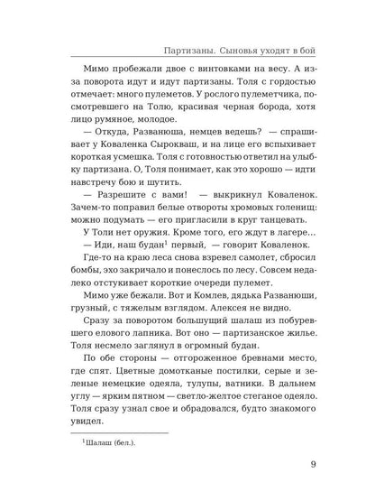 Partisans. Сыновья уходят в бой. Адамович А.