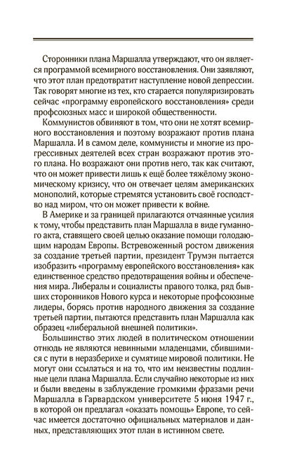 План Маршалла. План восстановления или военный план?