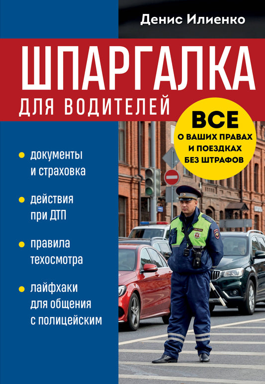 Шпаргалка для водителей. Вcе о ваших правах и поездках без штрафов