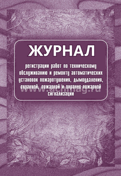 Le journal d'enregistrement du robot pour l'observation et le rétablissement automatiques de l'exploitation, de la maintenance, de l'exploitation, пожарной и охранно-пожарной сигнализации. (Формат А4, бл. офсет, обл. офсет 160) 32 стр.