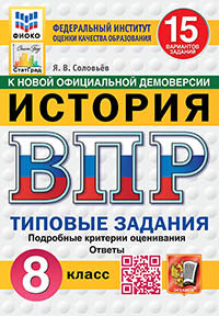 Соловьёв. ВПР. ФИОКО. СТАТГРАД. История 8кл. 15 вариантов. ТЗ. ФГОС НОВЫЙ