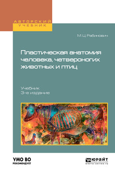 Пластическая анатомия человека, четвероногих животных и птиц 3-е изд. , испр. И доп. Учебник для вузов