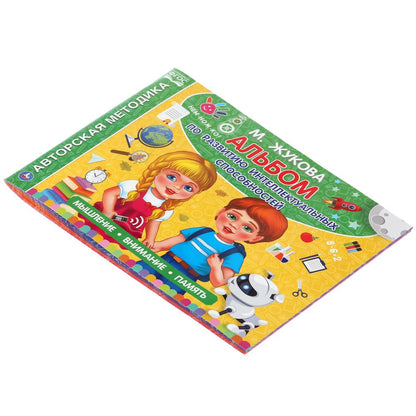 "УМКА". АЛЬБОМ ПО РАЗВИТИЮ ИНТЕЛЛЕКТУАЛЬНЫХ СПОСОБНОСТЕЙ.М.А. ЖУКОВА. 280Х205 ММ. 96 CT. à kor.30шт