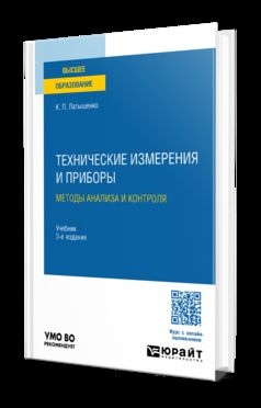 ТЕХНИЧЕСКИЕ ИЗМЕРЕНИЯ И ПРИБОРЫ: МЕТОДЫ АНАЛИЗА И КОНТРОЛЯ 3-е изд., испр. je suis d'accord. Учебник для вузов