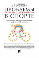 Il y a des problèmes de dopage dans le sport. Монография.-М.:Проспект,2016.