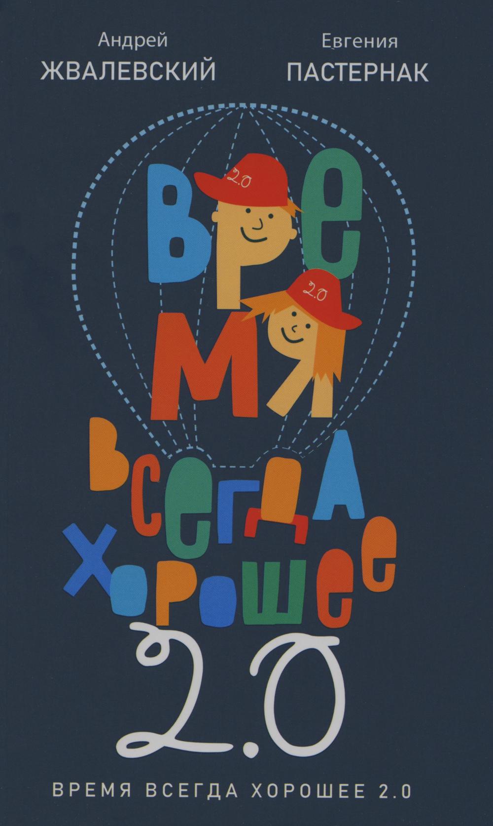 RIP.ВремяЮн.Время всегда хорошее 2.0:повесть