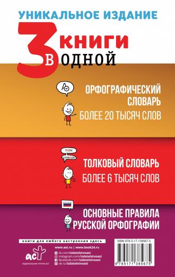 3 livres en одной: Орфографический словарь. Толковый словарь. Основные правила русской орфографии