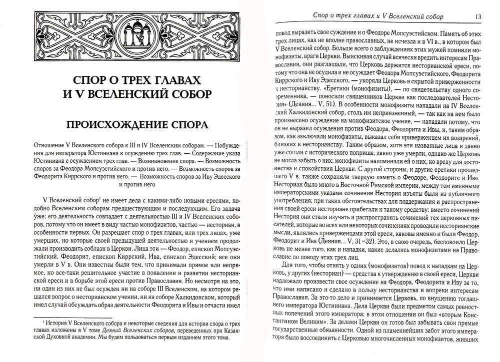 Вселенские соборы VI, VII et VIII вв. 3-е изд., испр