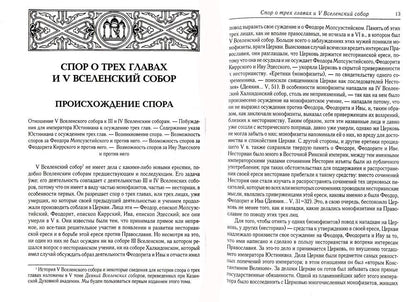 Вселенские соборы VI, VII et VIII вв. 3-е изд., испр