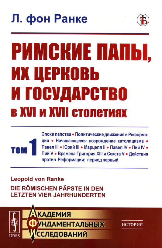 Римские папы, их церковь и государство в XVI и XVII столетиях: Эпохи папства. Политические движения и Реформация. Начинающееся возрождение католицизма. Павел III. Юрий III. Марцелл II. Павел IV. Пий IV. Пий V. Времена Григория XIII и Секста V. Действия пр