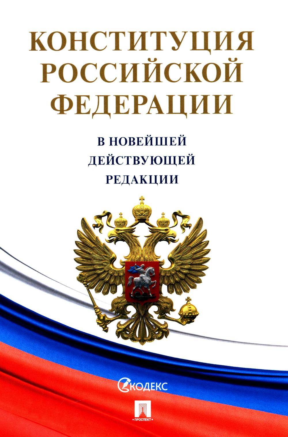 Конституция Российской Федерации (с гимном России). В НОВЕЙШЕЙ ДЕЙСТВУЮЩЕЙ РЕДАКЦИИ.-М.:Проспект,2024./=246153/