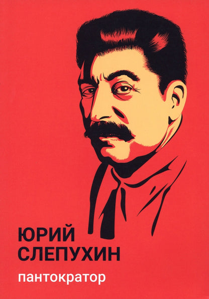 Рип.Слепухин(Колл).Пантократор:повесть