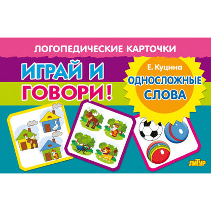 Cartes. Jouer et jouer ! Односложные слова ; Cartes. Jouer et jouer ! Односложные слова