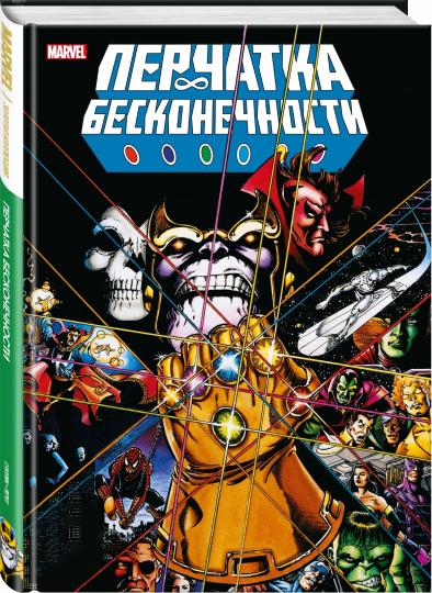Перчатка бесконечности. Collection Marvel