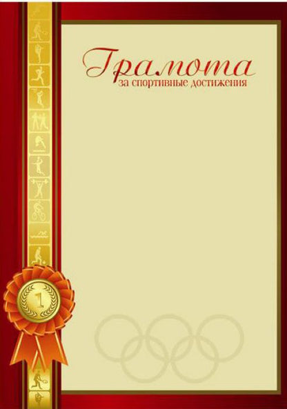 Грамота за спортивные достижения арт. 33561