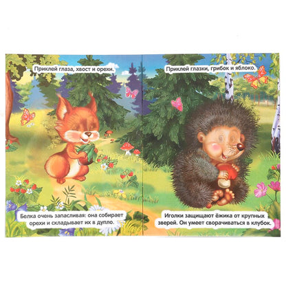 "УМКА". ЛЕСНЫЕ ЖИВОТНЫЕ (УМНЫЕ НАКЛЕЙКИ. ВКЛЕЙ ЧАСТИ). ФОРМАТ: 160Х210 ММ. ОБЪЕМ: 8 СТР. en cor.50шт