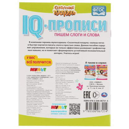 Пишем слоги и слова. IQ-прописи. Сказочный патруль. 145х195 мм. 16 стр. 1+1. Умка в кор.50шт