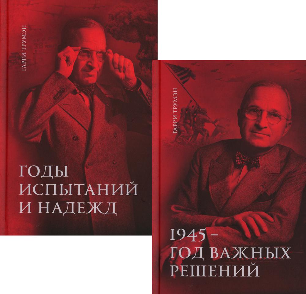 Воспоминания. 2 т